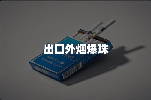 出口香烟